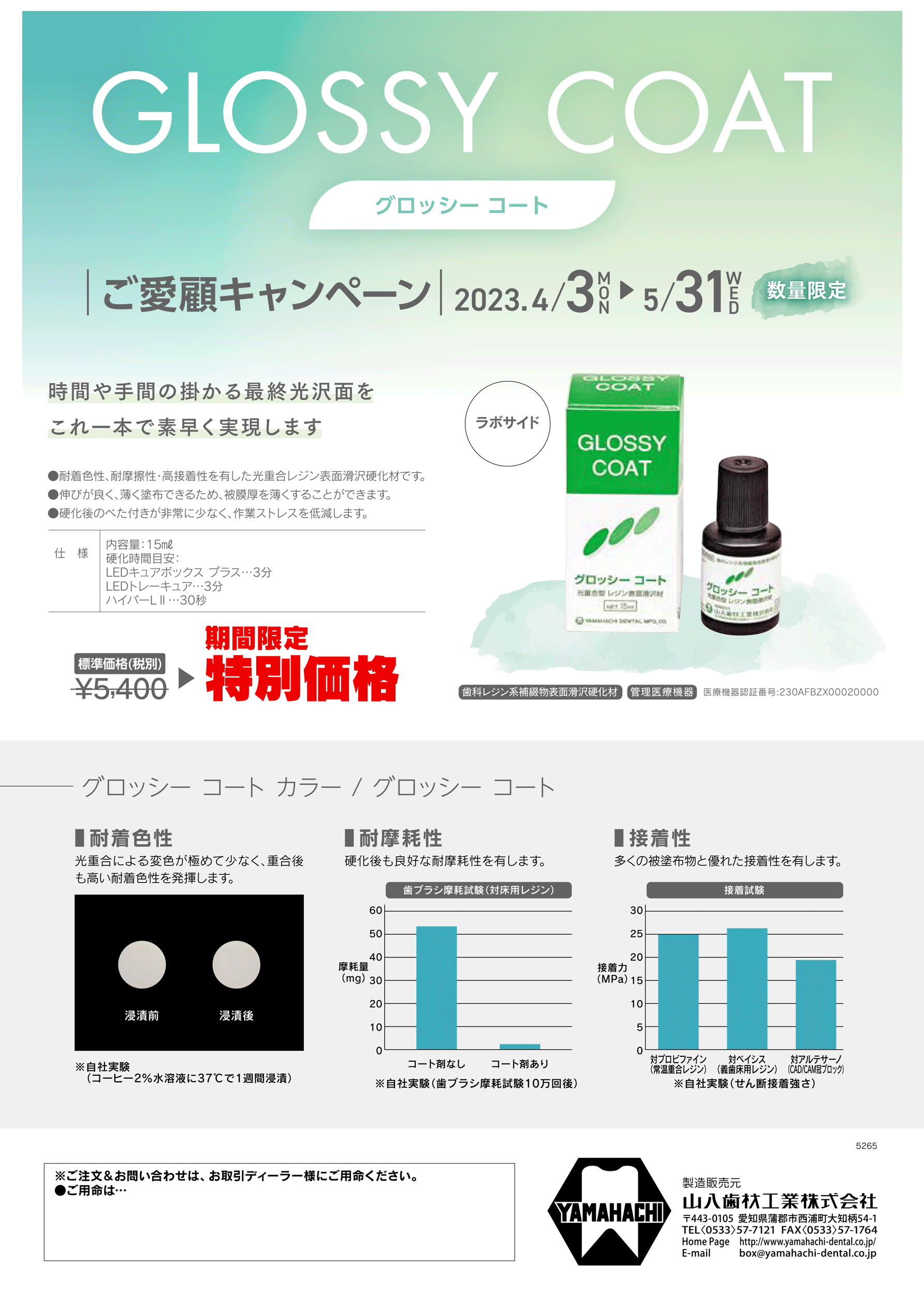 グロッシーコート＆グロッシーコートカラーキャンペーン 山八歯材工業株式会社