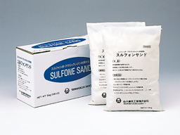 スルフォンサンド | 山八歯材工業株式会社