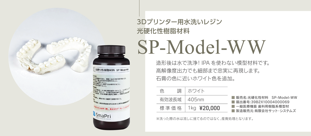 SP-Model-WW 光硬化性樹脂材料＆SP-Partial 光硬化性樹脂材料