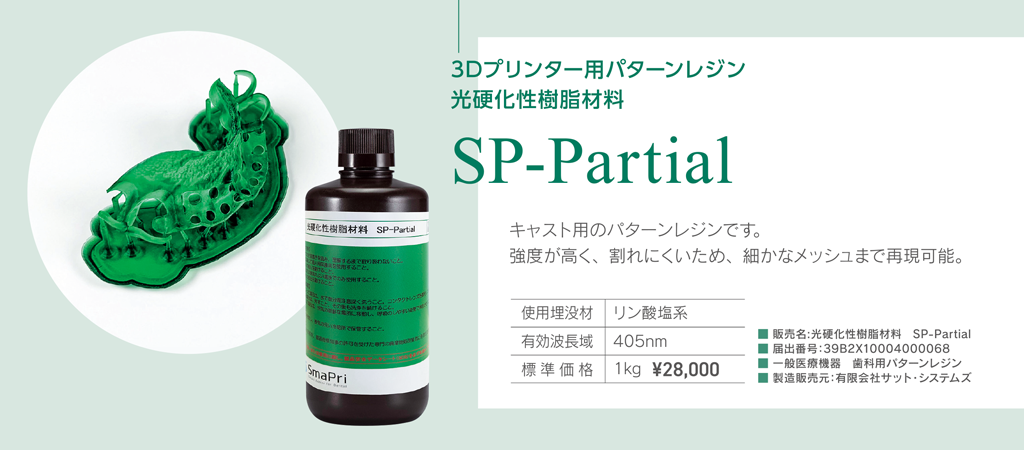 SP-Model-WW 光硬化性樹脂材料＆SP-Partial 光硬化性樹脂材料