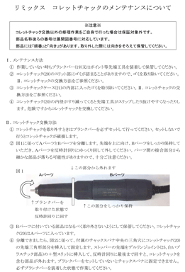 リミックス　コレットチャックのメンテナンスについて