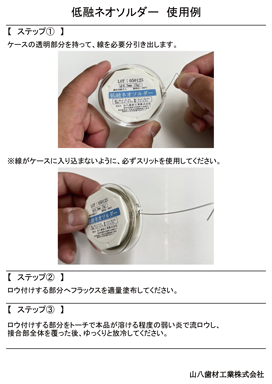 低融ネオソルダー使用例