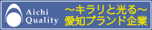 愛知ブランド企業